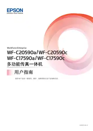 EPSON爱普生WF-C20590a_C17590a_C20590c_C17590c 用户指南